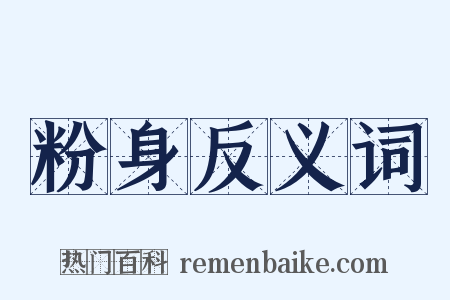 粉身反义词是什么意思的图片